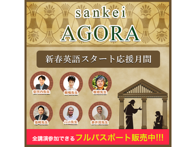 2025年の英語学習をスタートダッシュ！英語学習者が集い学ぶオンライン広場「sankei AGORA」を初開催