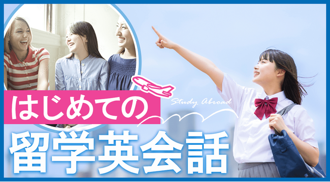 留学前の不安を解消！必須の英語表現をオンライン英会話で事前にマスター「はじめての留学英会話」リリース