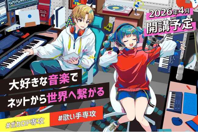 総合学園ヒューマンアカデミーが「歌い手」「ボカロP」育成へ　ぐるたみん、吉田夜世など豪華講師陣が特別授業に登場！　実践型カリキュラムで「アーティスト」と「就職」の両方を支援