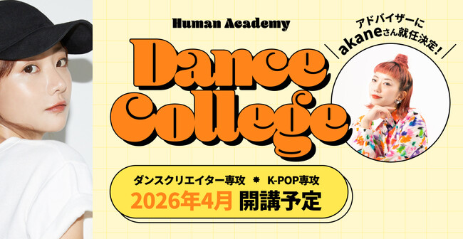 好きなダンスを仕事にするために徹底サポート！総合学園ヒューマンアカデミーで「ダンスカレッジ」を新規開講