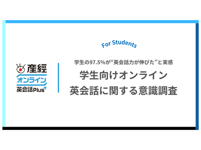 小学生から大学生の受講生の97.5％が“英会話力が伸びた”と実感！ オンライン英会話による学習効果に関するアンケートレポート