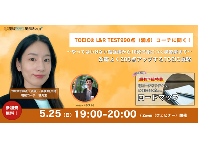 TOEIC(R)L&R TESTスコアアップをめざす社会人必見!スコア990点(満点)講師による無料オン...