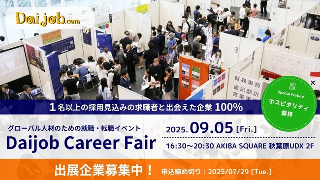 2025年9月5日開催『第57回Daijob Career Fair』出展企業募集開始