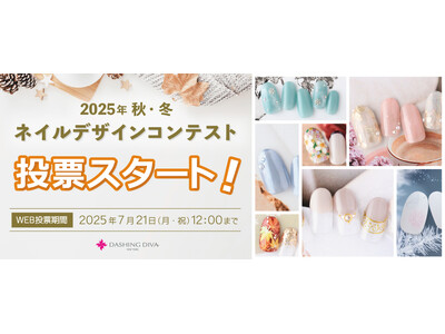 あなたの一票で新作デザインが決まる!2025年秋冬ネイルデザインコンテスト開催