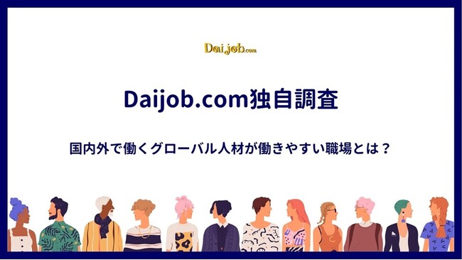 【Daijob.com独自調査】国内外で働くグローバル人材が働きやすい職場とは？語学力を超えた背景理解を含む「コミュニケーション力」の深さにカギ