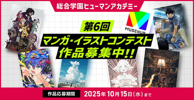 未来のマンガ家・イラストレーターよ、集まれ！総合学園ヒューマンアカデミー「第6回マンガ・イラストコンテスト」を開催！