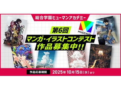 未来のマンガ家・イラストレーターよ、集まれ！総合学園ヒューマンアカデミー「第6回マンガ・イラストコンテス...