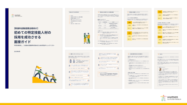 飲食料品製造業 採用担当者必見！初めての特定技能人材の採用を成功させる面接ガイドを無料公開