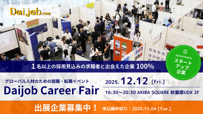 2025年12月12日開催『第58回Daijob Career Fair』出展企業募集開始