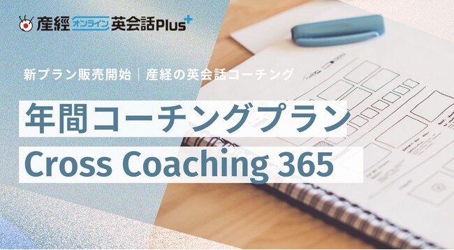 産経オンライン英会話Plusが提供する英会話コーチング年間コーチングプラン「Cross Coaching365」を販売開始