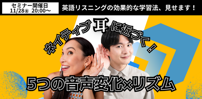～効果的な学習法＆実践トレーニング解説つき～「英語ネイティブの耳に近づく！5つの音声変化×リズム」無料開催