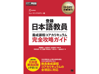 資格取得・就転職の総合校 ヒューマンアカデミーが企画　『登録日本語教員養成課程コアカリキュラム 完全攻略ガイド』　国家資格「登録日本語教員」に必要な知識を体系化した初(※)の総合テキストを発売