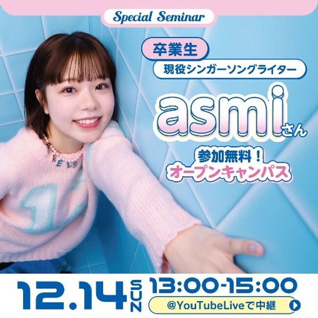 「SNSで最も使われる歌声」と呼ばれた 総合学園ヒューマンアカデミー卒業生 asmi スペシャルセミナー開催 現役シンガーソングライターが語るデビュー秘話と作詞・作曲術