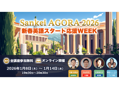 ＼産経オンライン英会話Plusが、新年の語学学習を応援／無料オンラインイベント「Sankei AGORA...