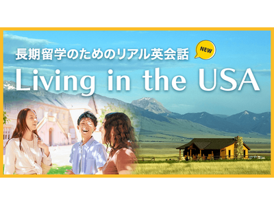 生活英語をストーリーで学ぶ新教材『Living in the USA』提供開始