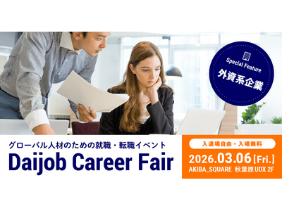 Tesla、三菱ふそうなど、グローバル企業が集結する転職イベント「Daijob Career Fair」3月6日（金）開催