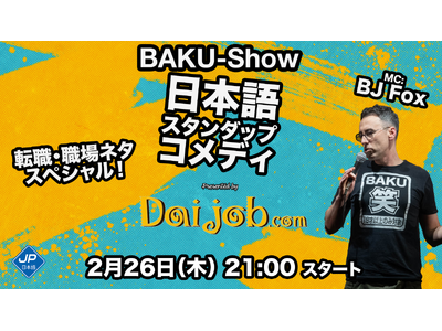 日本で働くバイリンガル人材の悩みを笑いで吹き飛ばす！　Daijob×イギリス人コメディアンBJ Fox　渋谷「Tokyo Comedy Bar」でスペシャルライブを開催