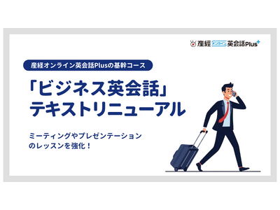 産経オンライン英会話「ビジネス英会話」テキストを全面リニューアル！