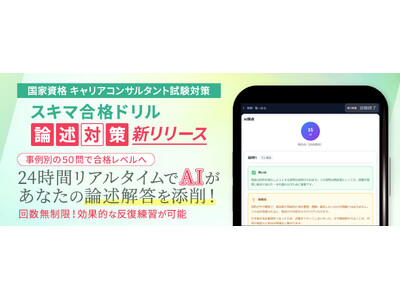～業界初の論述AI添削機能を提供～　国家資格キャリアコンサルタント対策『スキマ合格ドリル』一般販売開始！　～最短ルートで合格！合格率向上・満足度90.7%の実績～