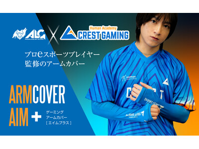 「Human Academy CREST GAMING」初のコラボレーションアイテム、「ARMCOVER AIM+ CREST GAMING」を5月20日に発売