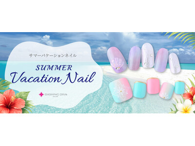 旅先のワクワクを指先から。ダッシングディバ「サマーバケーションネイル」全11種を6月15日より提供開始～ひまわりやヤシの木、海モチーフなど、夏を満喫する新作デザイン～