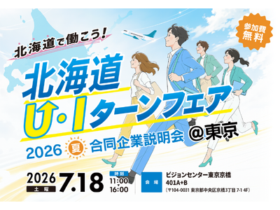 ヒューマンアカデミーが北海道労働局から委託を受け「北海道Ｕ・Ｉターンフェア2026夏」を東京会場で開催　ユースエール・くるみん認定企業をはじめ、道内企業50社が集結