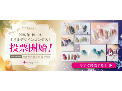 【一般投票スタート】あなたの1票で定額メニューが決まる！2026年秋冬ネイルデザインコンテスト開催