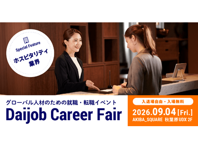 バイリンガル・グローバル人材向け転職イベント「Daijob Career Fair」2026年9月4日（金）に東京・秋葉原で開催 ～参加無料、来場予約の受付を開始～