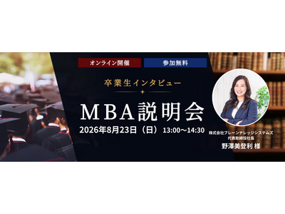 IT企業代表取締役社長が語る、MBAで切り拓いたキャリア　ウェールズ大学MBA卒業生・野澤美登利氏が登壇　2026年8月23日（日）オンライン説明会を開催