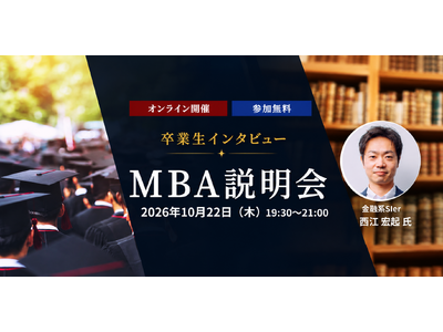 製造業17年からIT分野へ転身　AI活用で業務変革を推進するMBA卒業生が登壇　2026年10月22日（木）オンライン説明会を開催