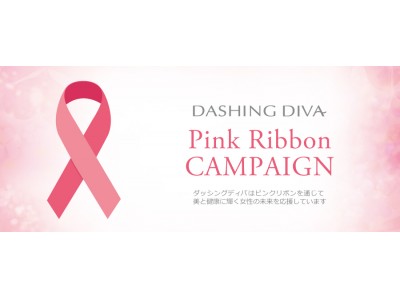 ネイルサロン　ダッシングディバ　乳がんの早期発見・検診の大切さを伝えるピンクリボンキャンペーンを実施