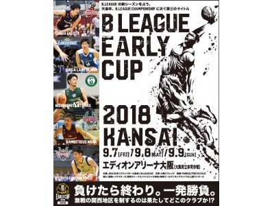 大阪エヴェッサ　B.LEAGUE EARLY CUP 2018 KANSAI開催のお知らせ