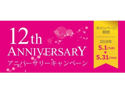 ネイルサロン　ダッシングディバ　12th Anniversaryキャンペーン