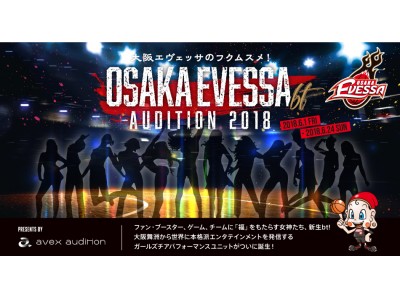 大阪エヴェッサ×エイベックス　ガールズチアパフォーマンスユニット新生「bt」　　メンバーオーディション開催