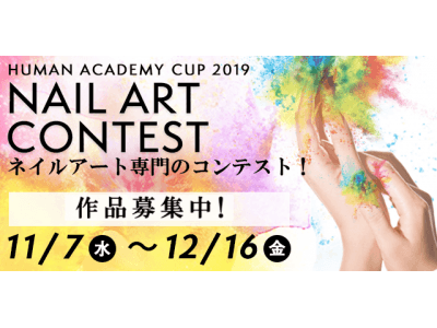 ヒューマンアカデミー Human Academy Cup ネイルアートコンテスト19 開催 しあわせのはじまり をテーマに自慢のデザインを募集 企業リリース 日刊工業新聞 電子版