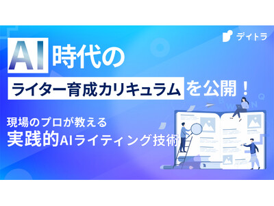 AI時代のライター育成カリキュラムを公開！