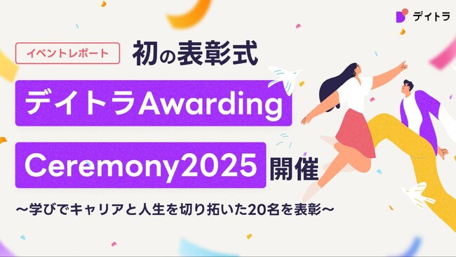 “学び直し”が人生を動かす-キャリアを切り拓いた20人に共感の声！デイトラ初の受講生表彰式を開催、成長ストーリーが話題に