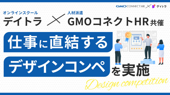 オンラインスクール「デイトラ」×人材派遣「GMOコネクトHR」共催 "仕事に直結する"デザインコンペを実施