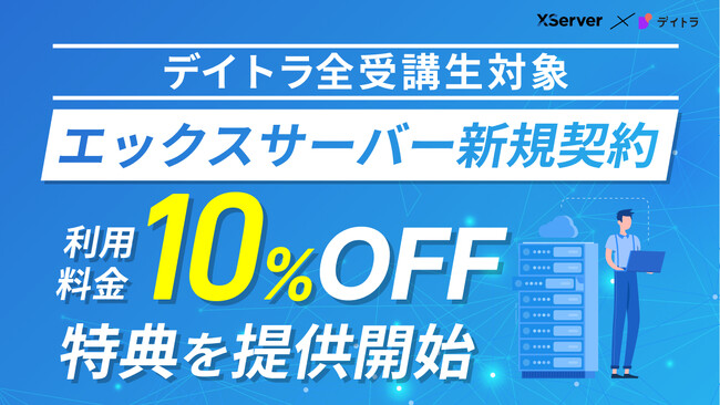【デイトラ全受講生対象】エックスサーバー新規契約者のサーバー利用料金10％オフ特典を提供開始