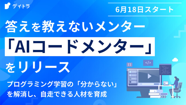 プログラミングを学べるオンラインスクール”デイトラ”、答えを教えないAIメンター「AIコードメンター」をリリース