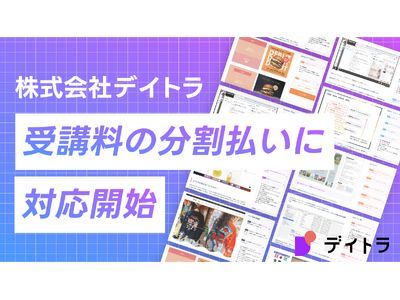 「仕事につながるWebスキルを身につける」オンラインスクール"デイトラ"、受講料の分割払いに対応