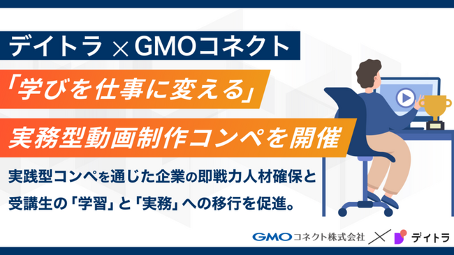 デイトラとGMOコネクトがタッグ　学びを“仕事”に変える実務型動画コンペでスキル証明