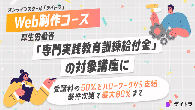 オンラインスクール「デイトラ」のWeb制作コースが、厚生労働省「専門実践教育訓練給付金」の対象講座に認定
