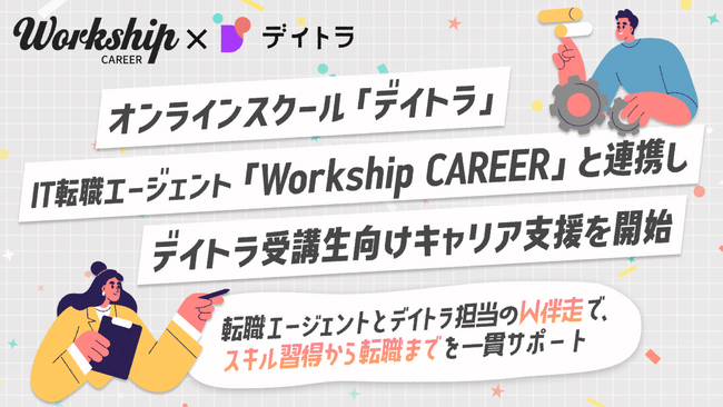 オンラインスクール「デイトラ」、IT転職エージェント「Workship CAREER」と連携しデイトラ受講生向けキャリア支援を開始