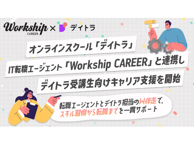 オンラインスクール「デイトラ」、IT転職エージェント「Workship CAREER」と連携しデイトラ受講生向けキャリア支援を開始
