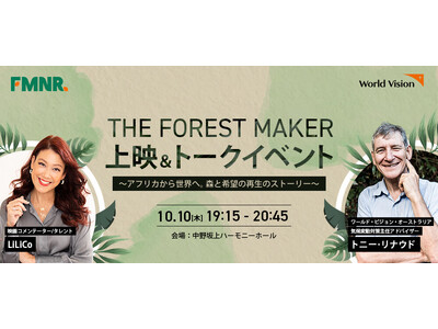 10月10日（木）開催　『The Forest Maker』特別版日本初上映＆「森をつくる人」本人と映画コメンテーターLiLiCoさん登壇トークセッション、160名様無料ご招待