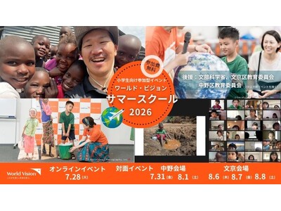 【小学生親子向け】世界を‟体験”する夏休みを！アフリカとつながるワールド・ビジョン・サマースクール2026