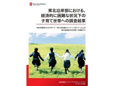 国際NGOセーブ・ザ・チルドレン　東北沿岸部における、経済的に困難な状況下の子育て世帯への調査結果を発表