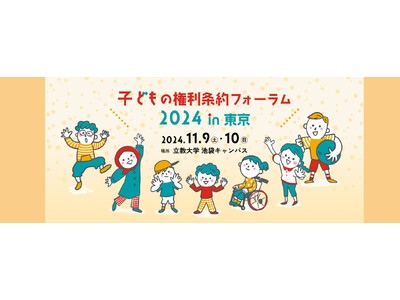 子どもの権利について学びあうフォーラムを11/9,10に東京で開催。参加申し込みを開始