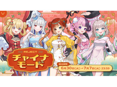 「REJECT」所属ストリーマー・天鬼ぷるる、とおこ、巫神こん、玉餅かずよ、花前ハル、チャイナモードグッズを発売